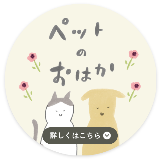 ペットのおはか